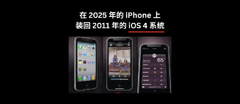 想在 2025 年的 iPhone 上，装回 2011 年的 iOS 4 系统吗？时隔4年 OldOS 2 回来了 - 小众软件