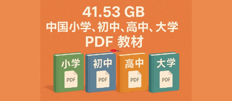 ChinaTextbook - 41.53 GB,中国小学、初中、高中、大学 PDF 教材 - 小众软件