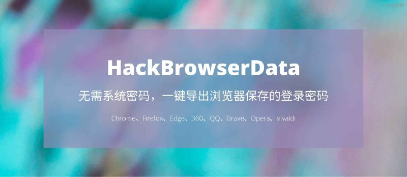 HackBrowserData - 无需密码，一键导出 Chrome、Firefox、Edge、360、QQ、Brave 浏览器保存的登录密码、历史记录、Cookies、书签 - 小众软件