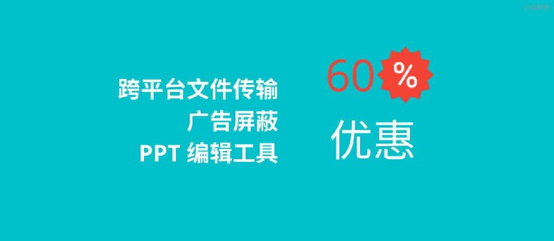 最后3天，跨平台文件传输工具、广告屏蔽、PPT 编辑工具 6 折优惠了。 - 小众软件