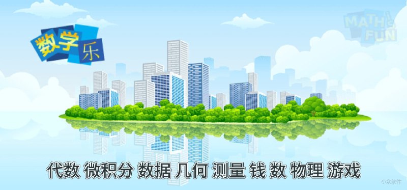 数学乐 - 用有趣及易懂的方法来演示数学，覆盖整个幼儿园到高中的数学课程 - 小众软件