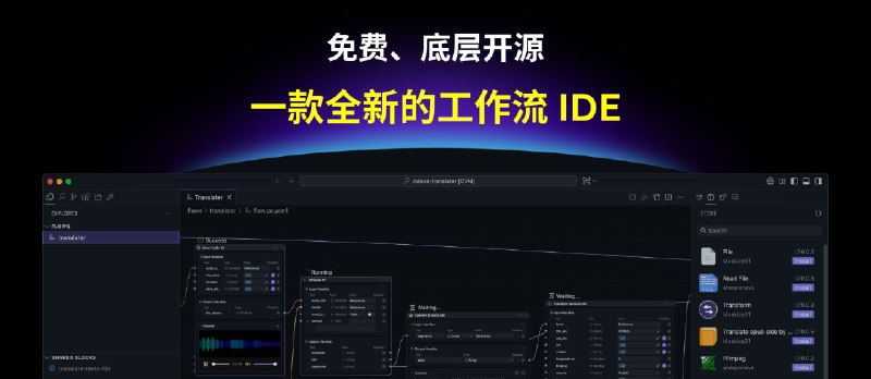 OOMOL Studio：一款全新的工作流 IDE，免费、底层开源 - 小众软件