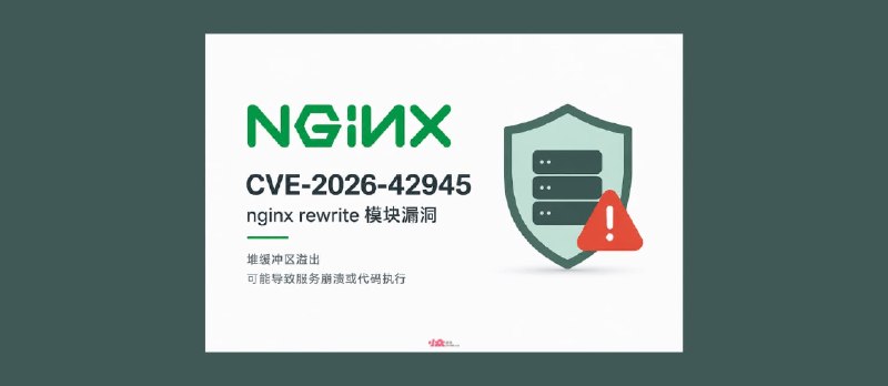 Nginx rewrite 模块爆高危漏洞：可能已经存在十几年｜CVE-2026-42945 - 小众软件