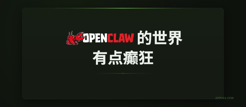 OpenClaw 的世界，有点癫狂 - 小众软件