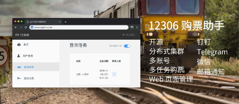 🚂 12306 购票助手 - 开源分布式多账号购票，微信钉钉通知 - 小众软件