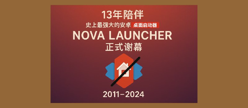 13 年陪伴，史上最强大的安卓桌面启动器 Nova Launcher 正式谢幕 - 小众软件