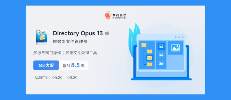 618 正版软件特价：增强型文件管理器 Directory Opus 13 限时 85 折，买断只要 160.65 元 - 小众软件