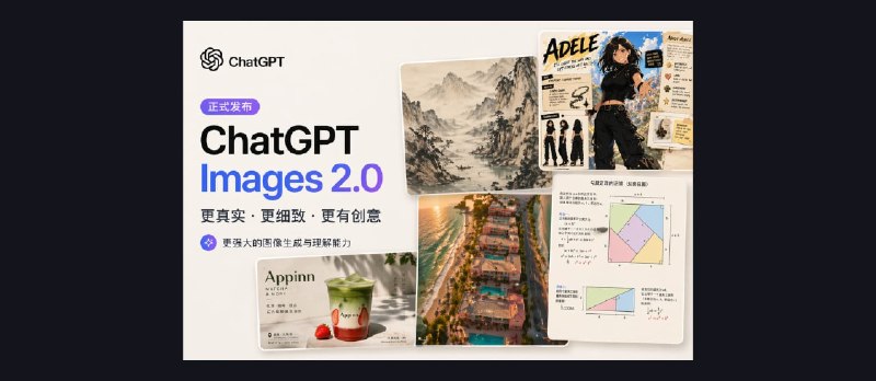 ChatGPT 图像 2.0 正式发布了，这次有点强 - 小众软件