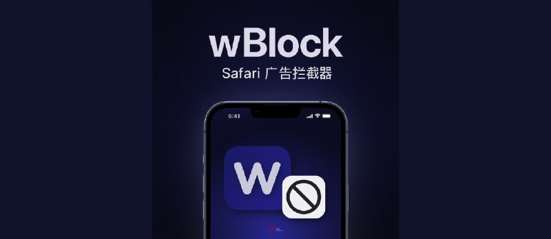 wBlock - 75 万+ Safari 过滤规则,免费开源 iPhone 广告过滤应用 - 小众软件