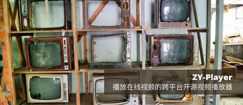 ZY-Player - 可播放12家在线视频的跨平台开源视频播放器 - 小众软件
