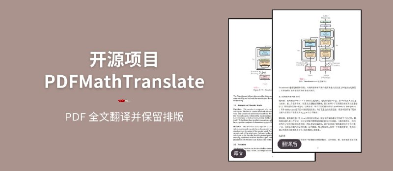 开源神器 PDFMathTranslate：轻松实现 PDF 全文翻译并保留排版样式 - 小众软件