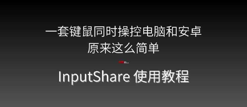 一套键鼠同时操控电脑和安卓，原来这么简单｜InputShare 使用教程 - 小众软件