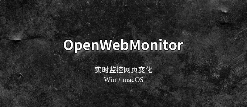 OpenWebMonitor - 实时监控网页变化，并报警通知[Win/macOS] - 小众软件