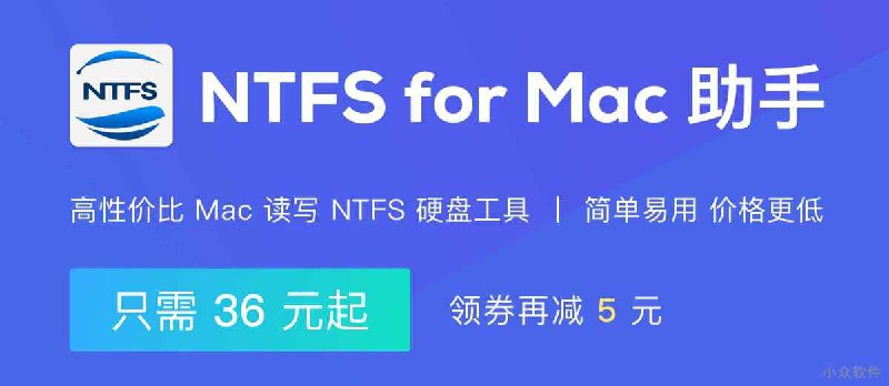 NTFS for Mac 助手 - 让 Mac 读写 Windows 磁盘文件[特惠] - 小众软件