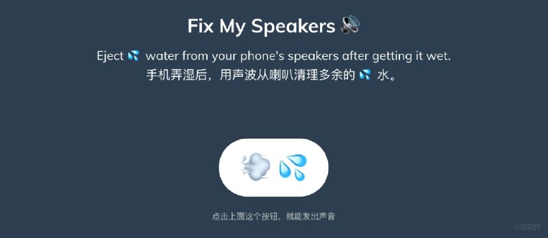 Fix My Speakers 🔊 - 通过特定的声波，清出意外弄湿的喇叭里的液体[防水 iPhone] - 小众软件