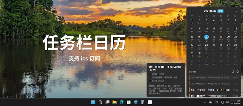 WinCal – 任务栏日历，可显示日程，支持 ics 订阅[Win] - 小众软件
