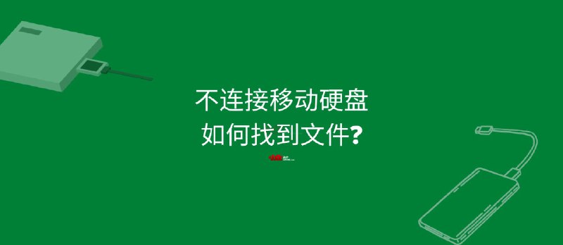 不连接移动硬盘，如何隔空找到文件？ - 小众软件