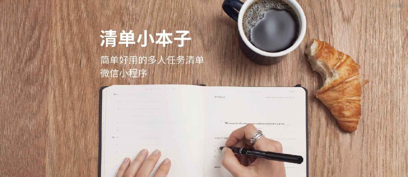 清单小本子 - 因为脑子不好使，开发了这个任务清单[微信小程序] - 小众软件