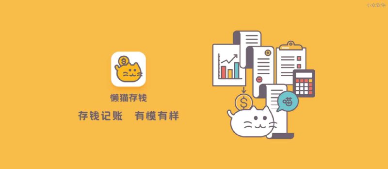 懒猫存钱 - 高颜值、画风可爱的小清新记账工具[iPhone/iPad] - 小众软件