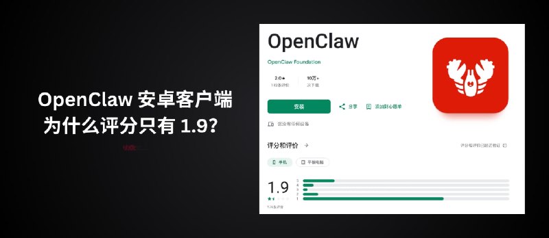 OpenClaw 官方安卓客户端，为什么评分只有 1.9？ - 小众软件