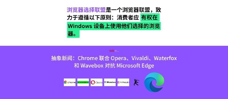 抽象新闻：《Google Chrome、Opera、Vivaldi、Waterfox 和 Wavebox成立浏览器选择联盟对抗Microsoft Edge》 - 小众软件