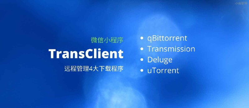 TransClient - 远程管理 qBittorrent、Transmission、Deluge、uTorrent 4大下载工具[微信小程序] - 小众软件