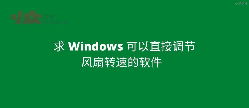 求 Windows 可以直接调节风扇转速的软件[Open Hardware Monitor] - 小众软件