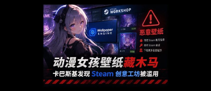 动漫女孩壁纸藏木马：卡巴斯基发现 Steam 上的 Wallpaper Engine 创意工坊遭黑客利用 - 小众软件