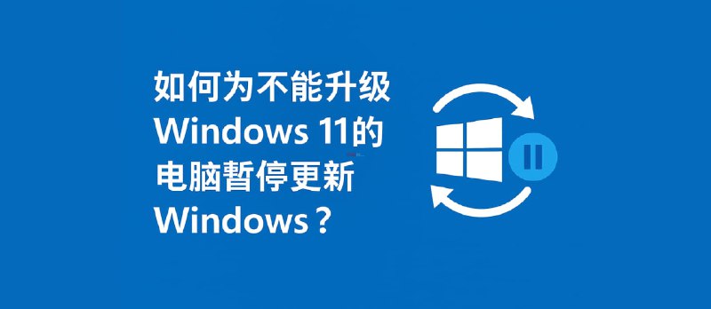 2 个方法永久关闭 Windows 11 升级：老电脑不支持 Win11，微软还偷偷推送、下载升级？ - 小众软件