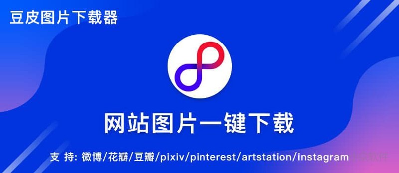 豆皮图片下载器 - 最好用的批量图片下载神器[Win] - 小众软件