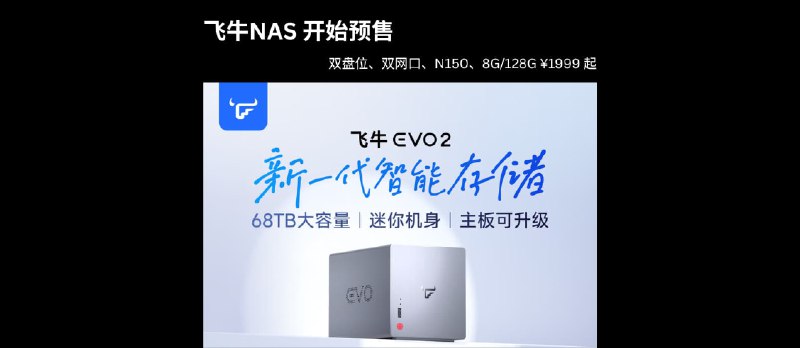 飞牛NAS EVO 2 预售：双盘位、双网口，N150、8G/128G 售价 ¥1999 起 - 小众软件
