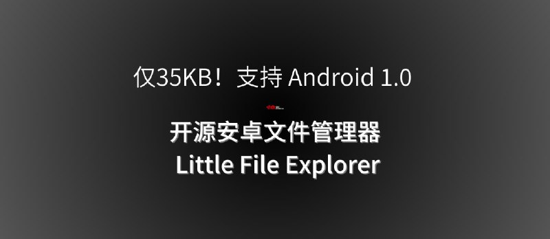 仅35KB！支持 Android 1.0 的免费、开源安卓文件管理器 Little File Explorer - 小众软件
