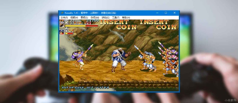怀旧党：三国志 连招辅助工具[Kawaks 接机模拟器] - 小众软件