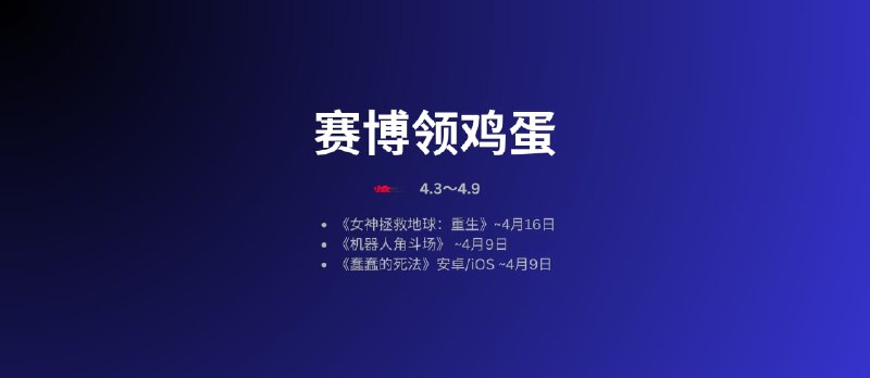 本周赛博领鸡蛋[4.3~4.9] - 小众软件