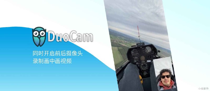 DuoCam - 同时开启前后摄像头，录制画中画视频[iPhone] - 小众软件