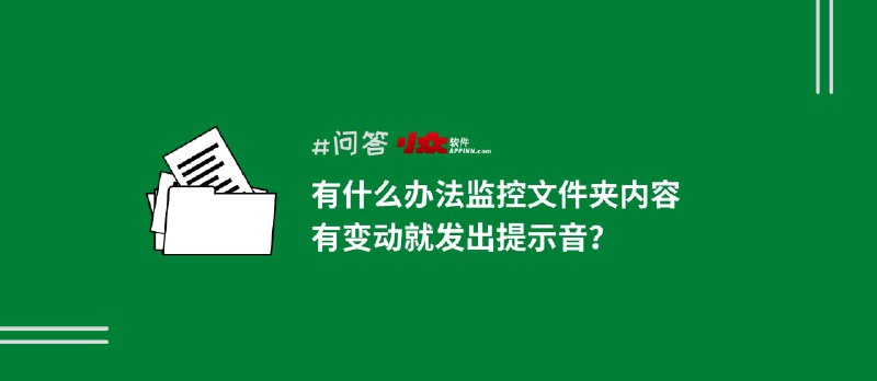 求：监控文件夹内容变化的软件？ 大佬：我给你现写一个 - 小众软件