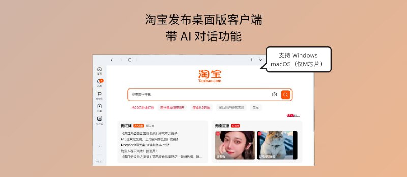 淘宝桌面客户端发布,支持 Windows 与 macOS(仅M芯片),带 AI 对话功能 - 小众软件