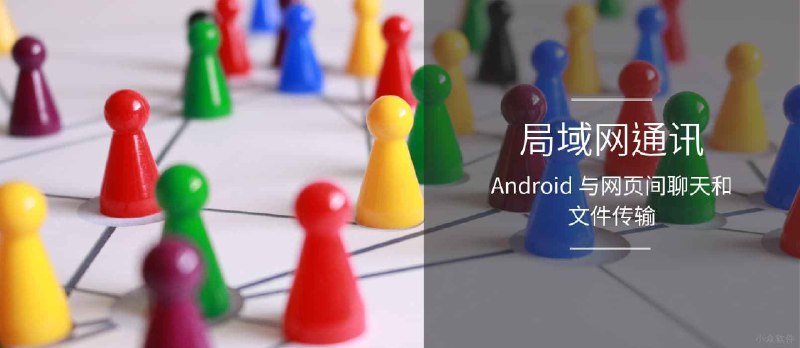 局域网通讯 - 只需一台 Android 设备就能打通局域网内部通讯：文字聊天与文件传输 - 小众软件