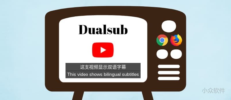 Dualsub - 让 YouTube 同时显示两种语言字幕[Chrome/Firefox] - 小众软件