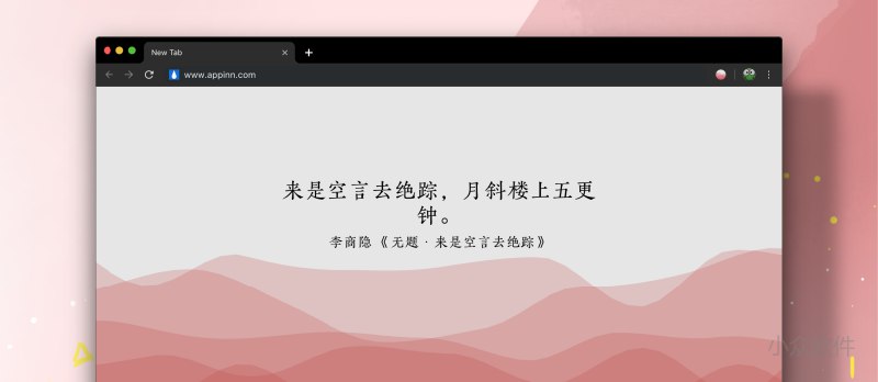 几枝 - 用中国传统颜色，搭配诗词歌赋，表达中国意境，漂亮的 Chrome 新标签页扩展 - 小众软件