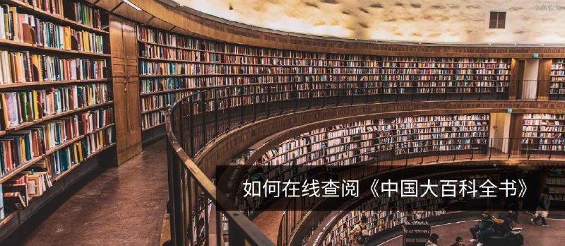 如何免费在线查阅《中国大百科全书》 - 小众软件