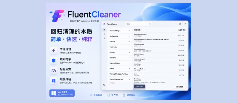 CCleaner 之后，有人重新做了一款开源清理工具：FluentCleaner - 小众软件
