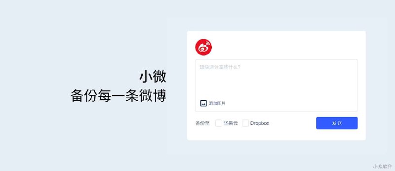 小微 - 备份每一条微博[Chrome] - 小众软件