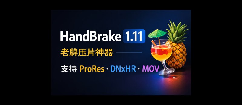 HandBrake 1.11.0 发布：老牌压片神器开始支持 ProRes 与 DNxHR - 小众软件