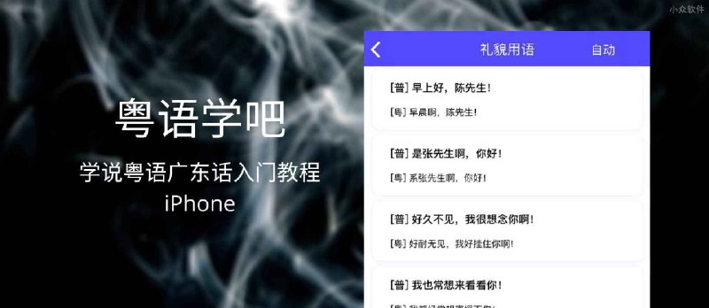 粤语学吧 - 学说粤语广东话入门教程[iPhone] - 小众软件