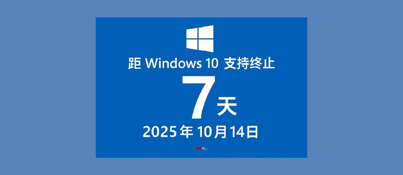 Windows 10 支持终止日倒计时 7 天，如何注册 ESU 计划？ - 小众软件
