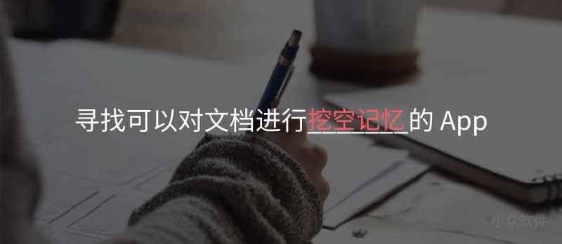 求一款可以对文档进行「挖空记忆」背诵用的 App - 小众软件