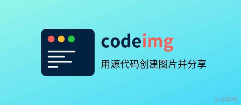 Codeimg - 把源代码变成漂亮的图片，分享到社交网络 - 小众软件