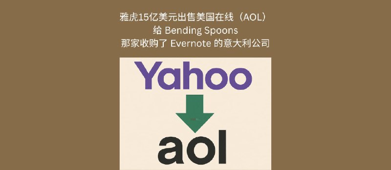 雅虎将以15亿美元出售美国在线（AOL）给 Bending Spoons，那家收购了 Evernote 的意大利公司 - 小众软件