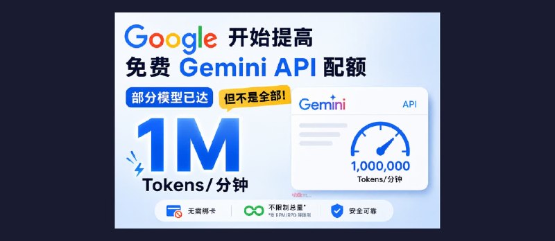 谷歌开始提高免费 Gemini API 配额，部分模型已达每分钟 100 万 Token，但不是全部 - 小众软件